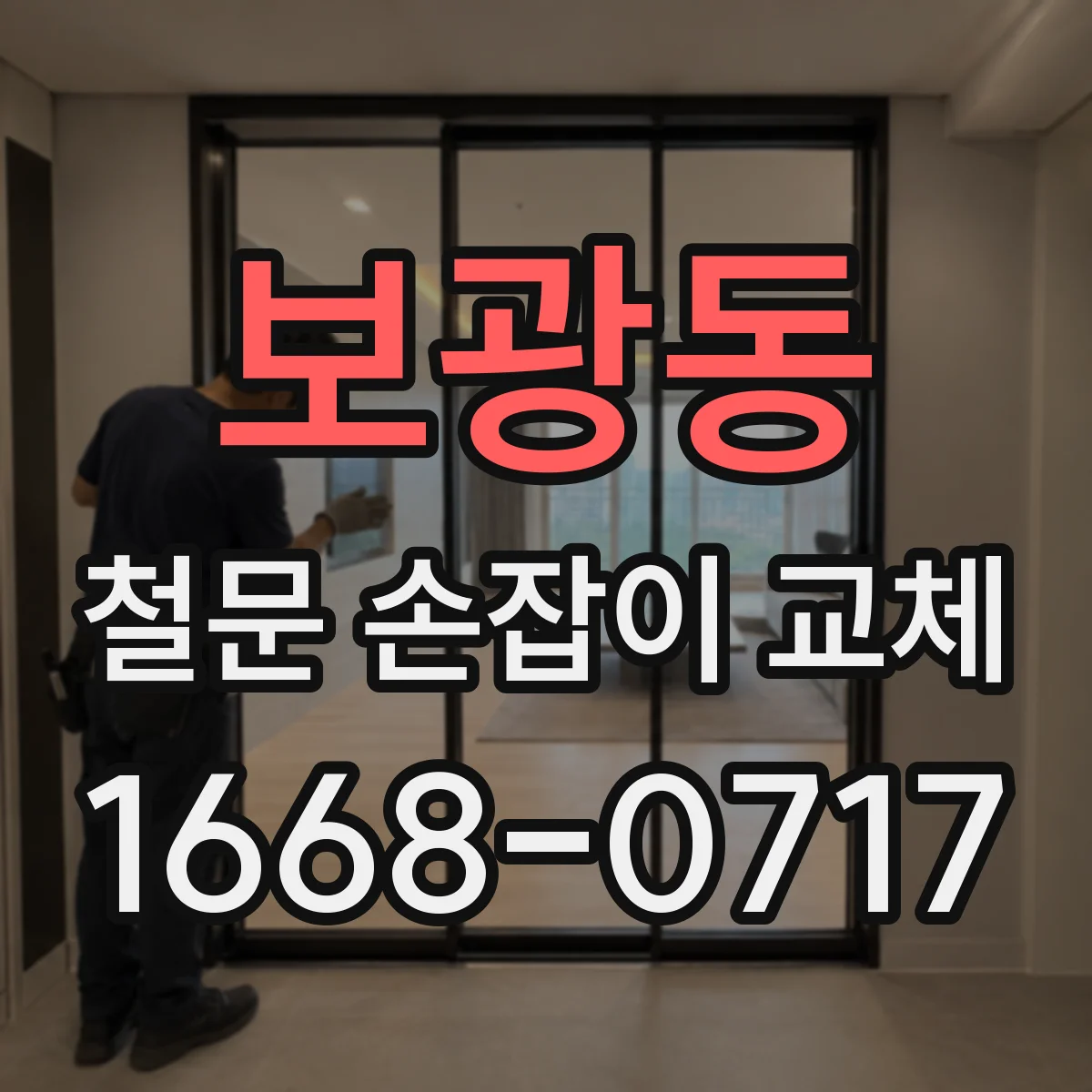 보광동 철문 손잡이 교체