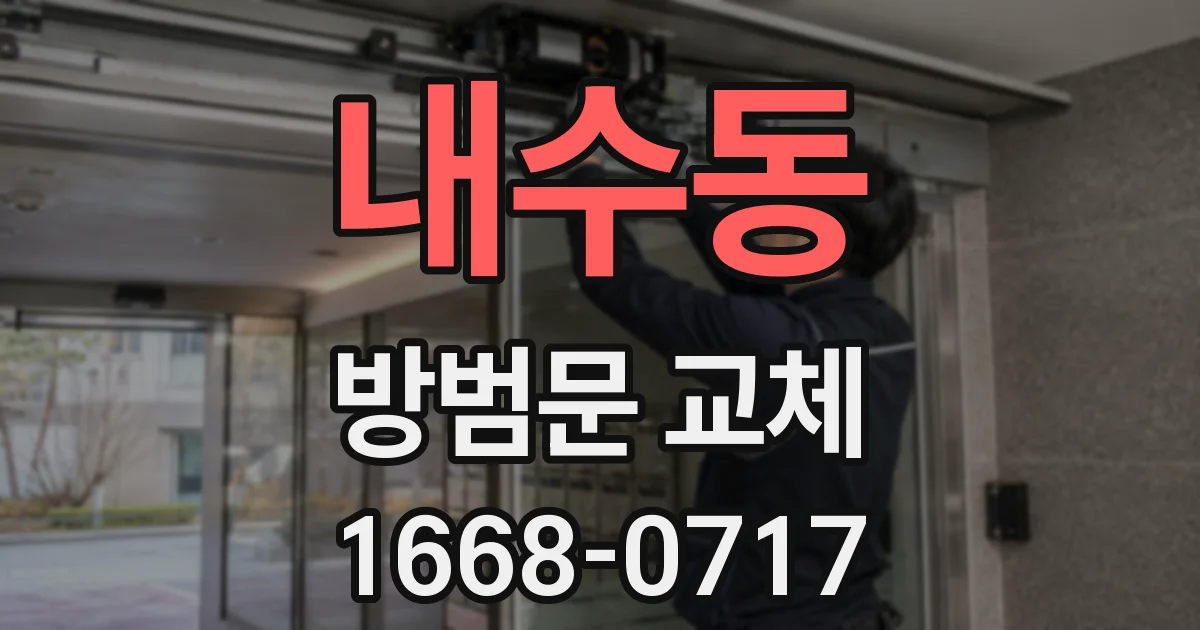 내수동 방범문 교체