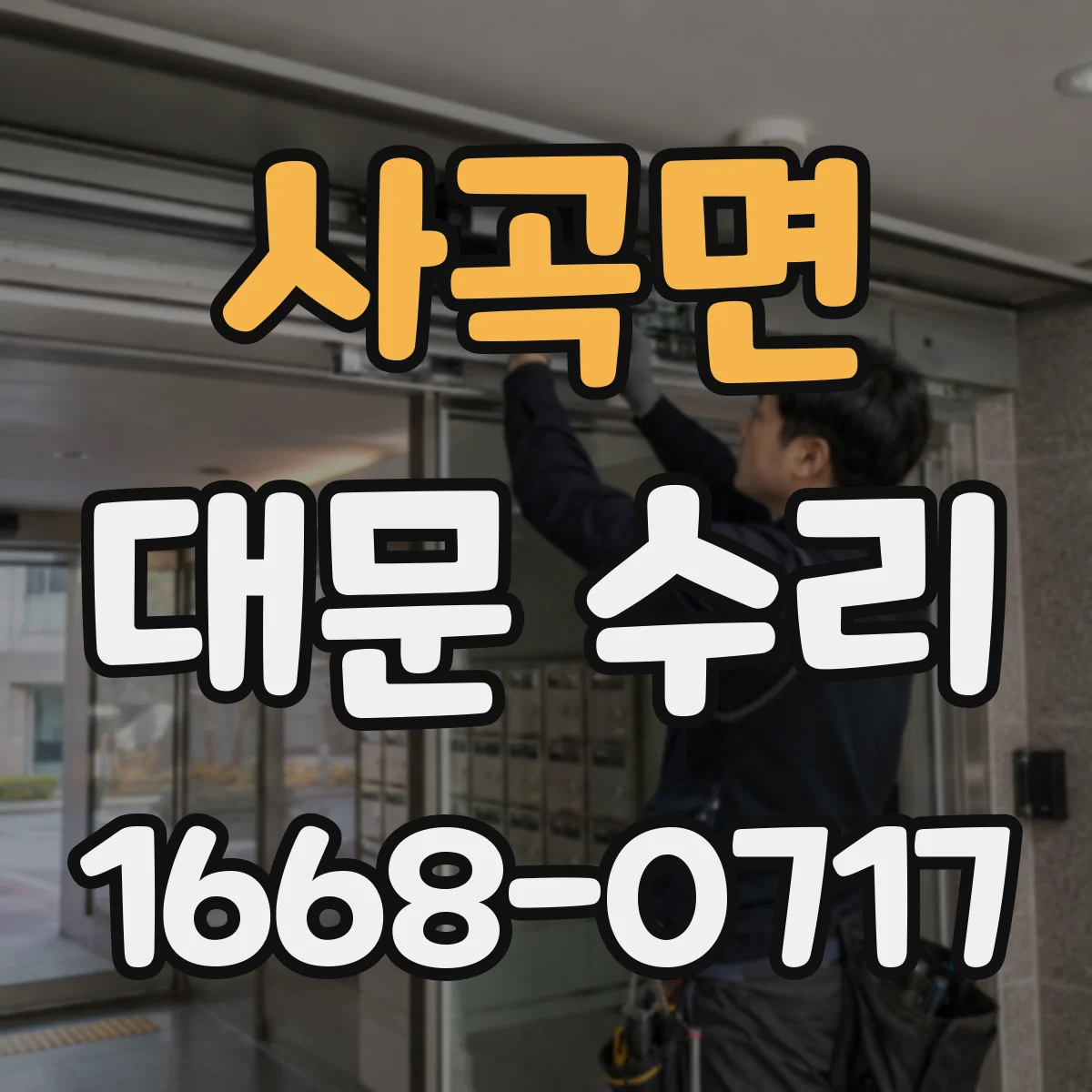사곡면 대문 수리
