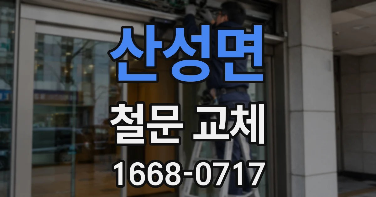 산성면 철문 교체