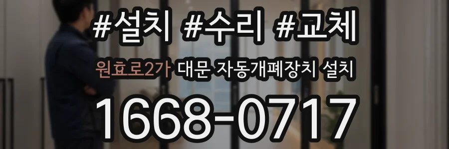 원효로2가 대문 자동개폐장치 설치