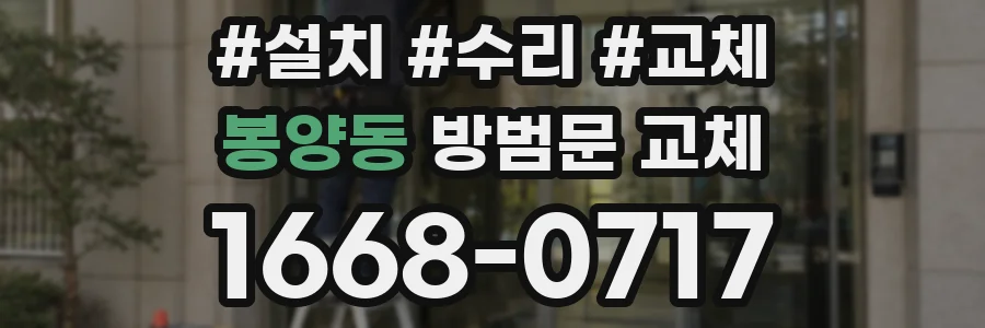 봉양동 방범문 교체