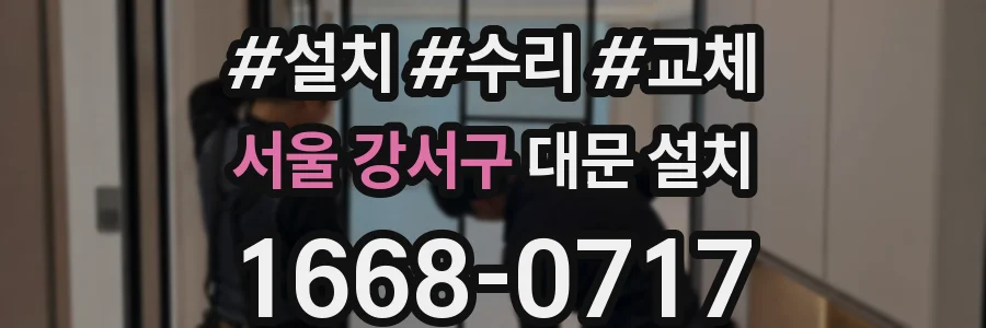서울 강서구 대문 설치