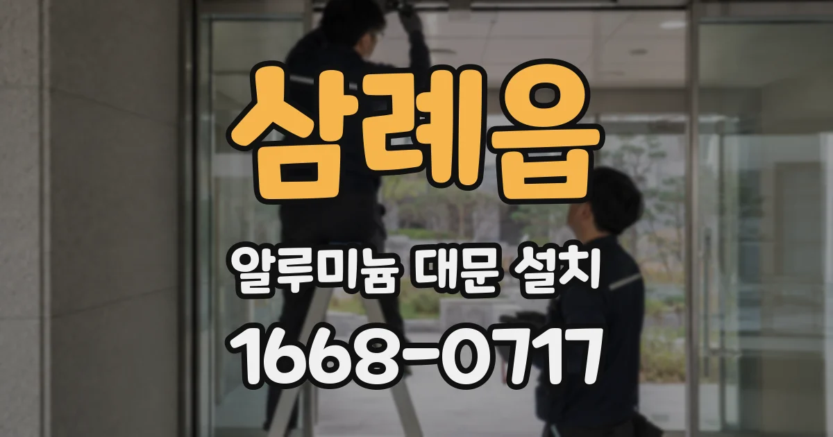 삼례읍 알루미늄 대문 설치