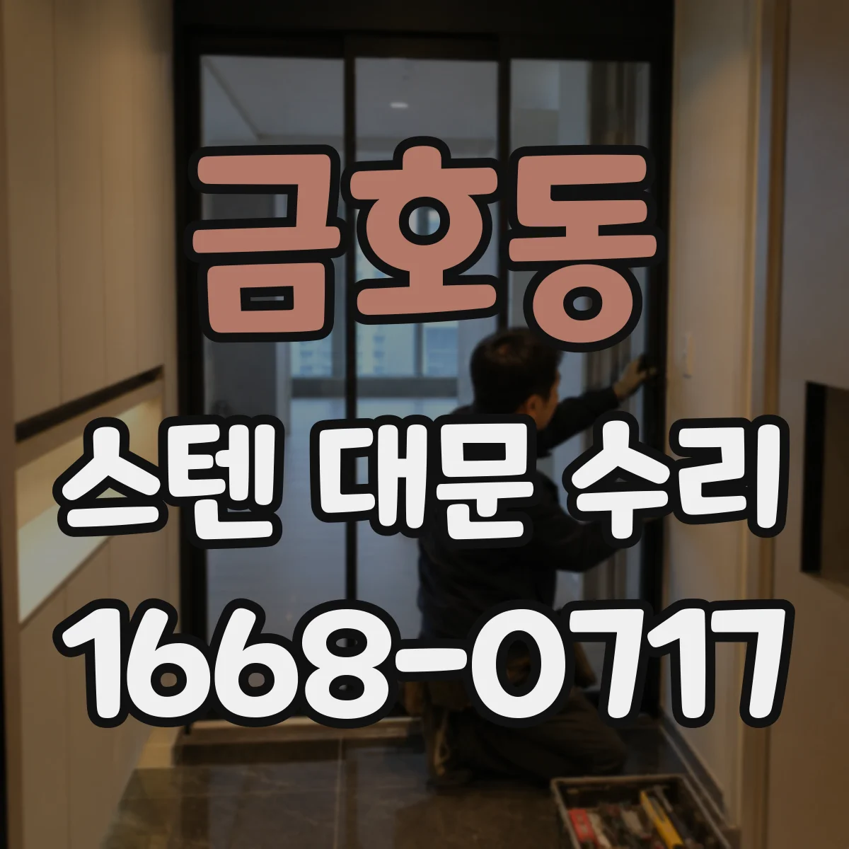 금호동 스텐 대문 수리