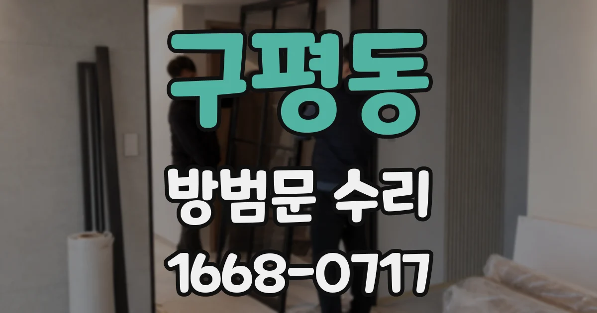 구평동 방범문 수리