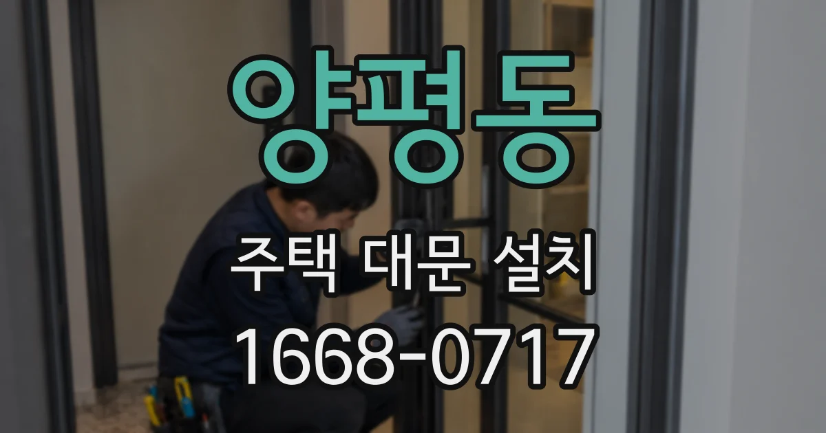 양평동 주택 대문 설치