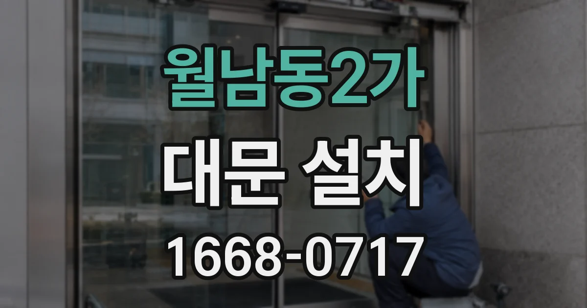 월남동2가 대문 설치