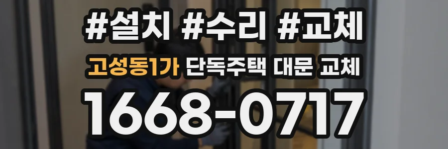 고성동1가 단독주택 대문 교체