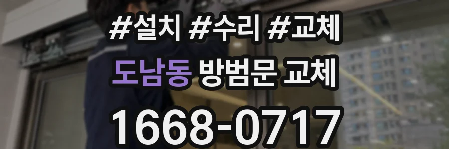 도남동 방범문 교체