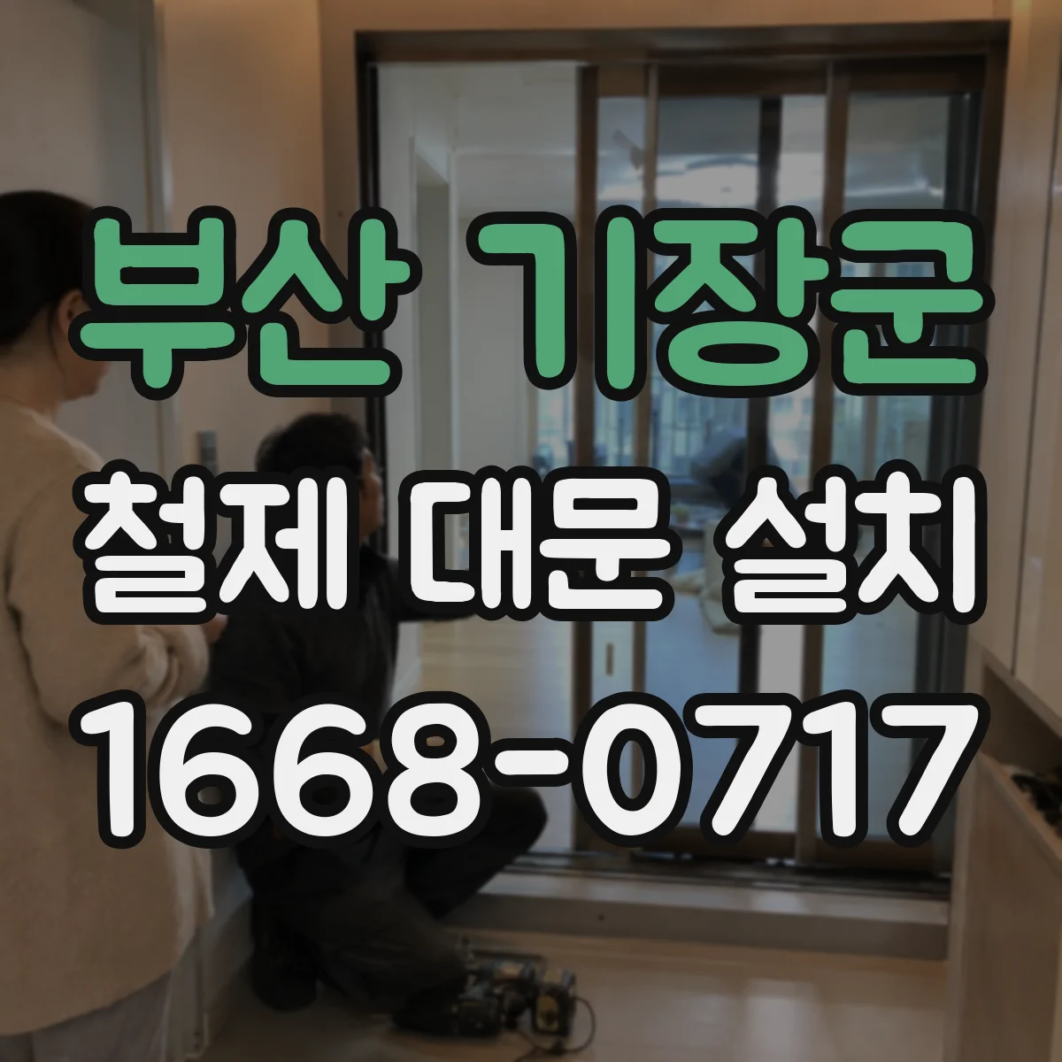 부산 기장군 철제 대문 설치