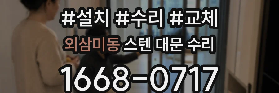 외삼미동 스텐 대문 수리