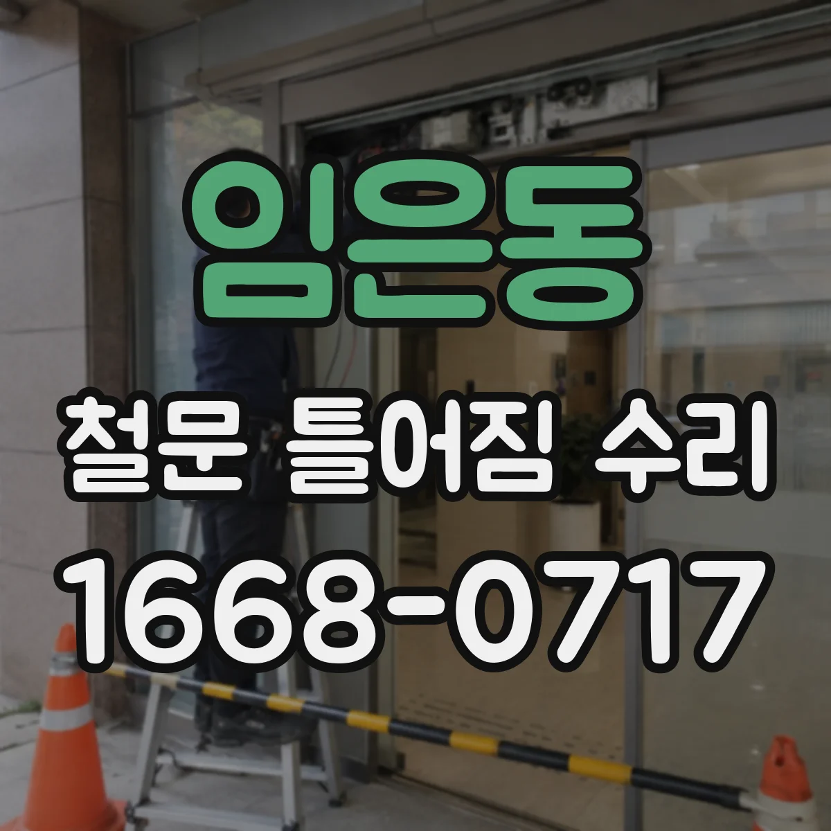 임은동 철문 틀어짐 수리