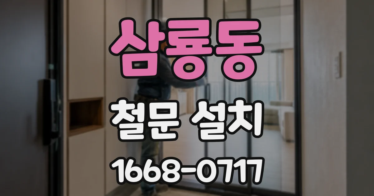 삼룡동 철문 설치