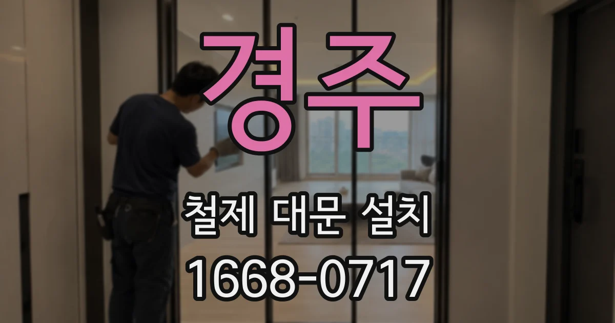 경주 철제 대문 설치