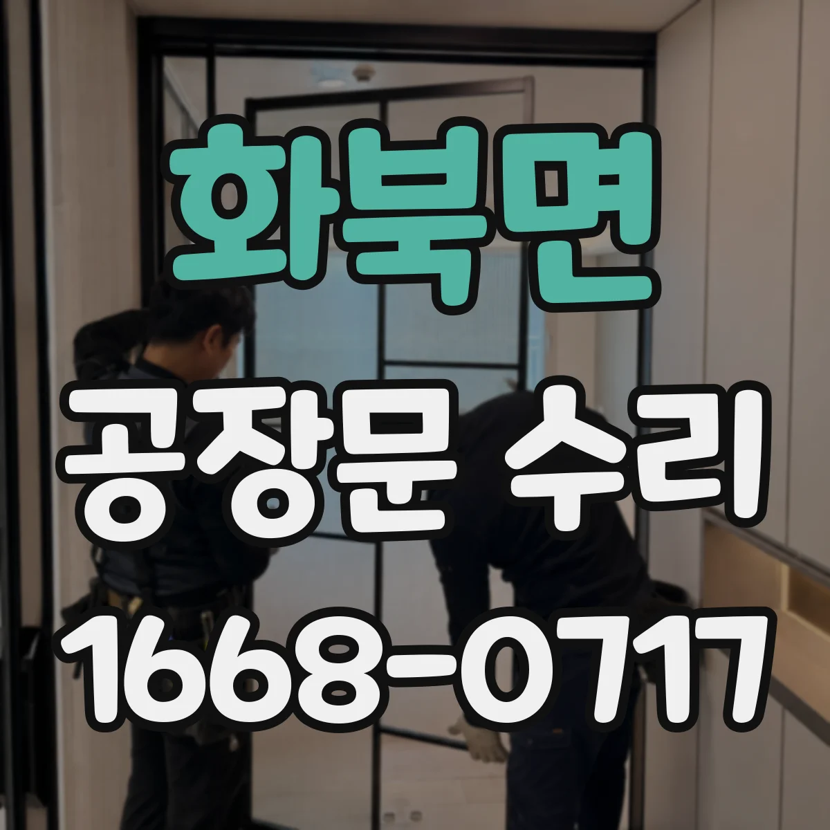 화북면 공장문 수리