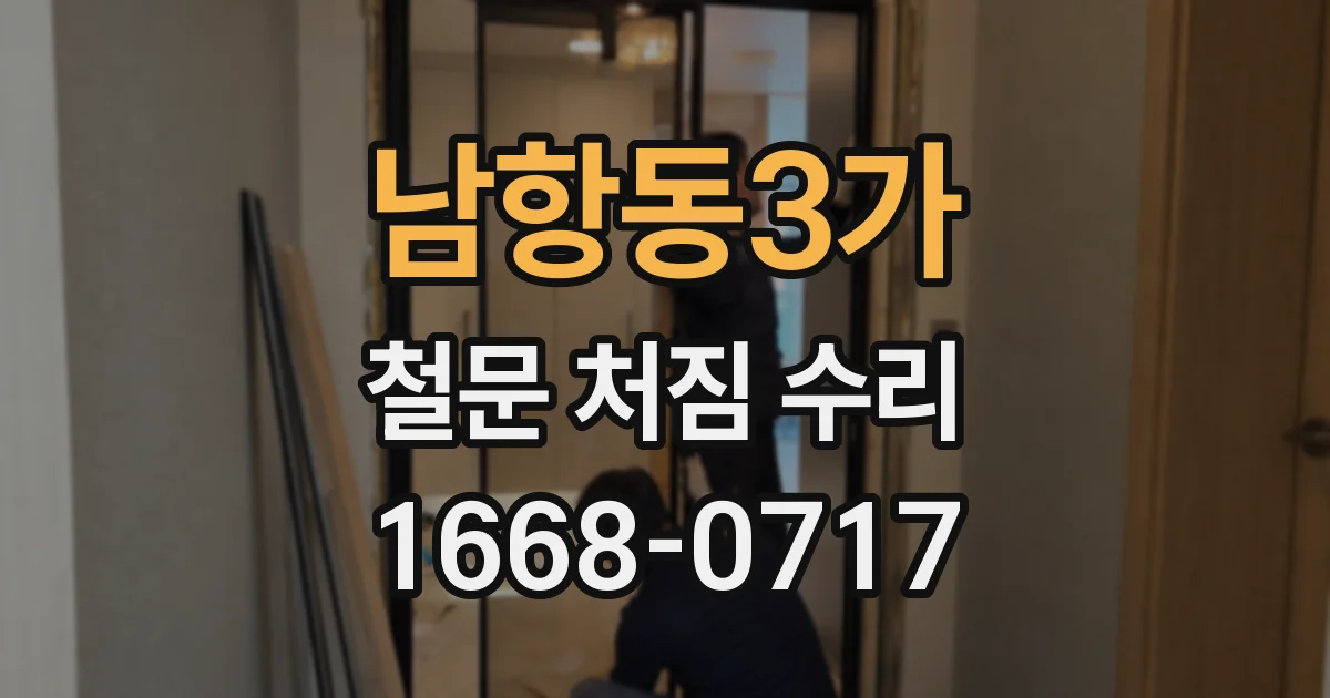 남항동3가 철문 처짐 수리