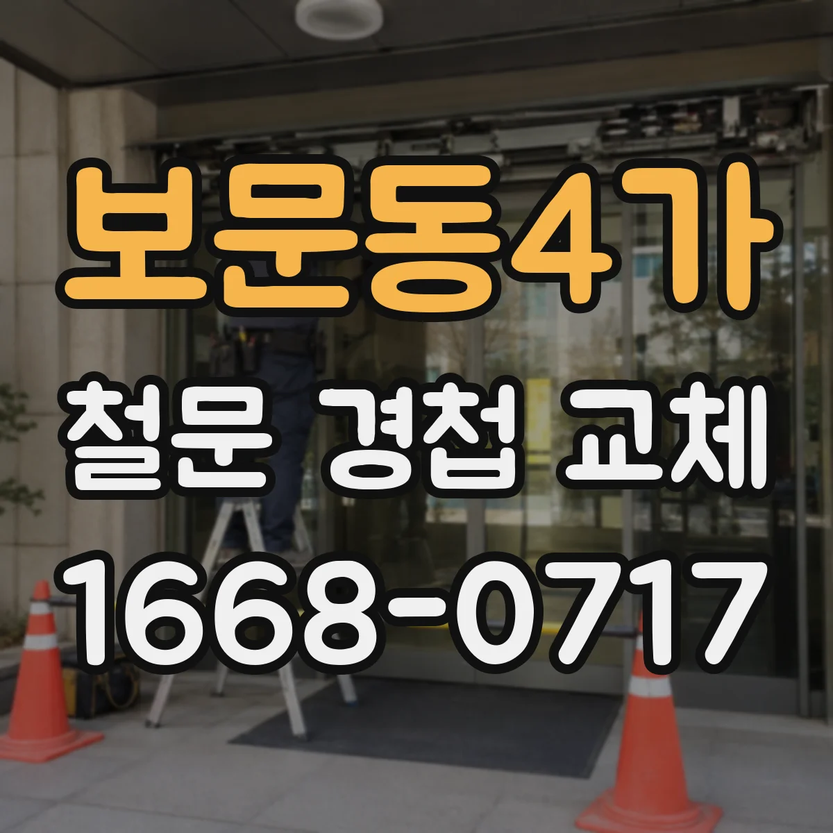 보문동4가 철문 경첩 교체