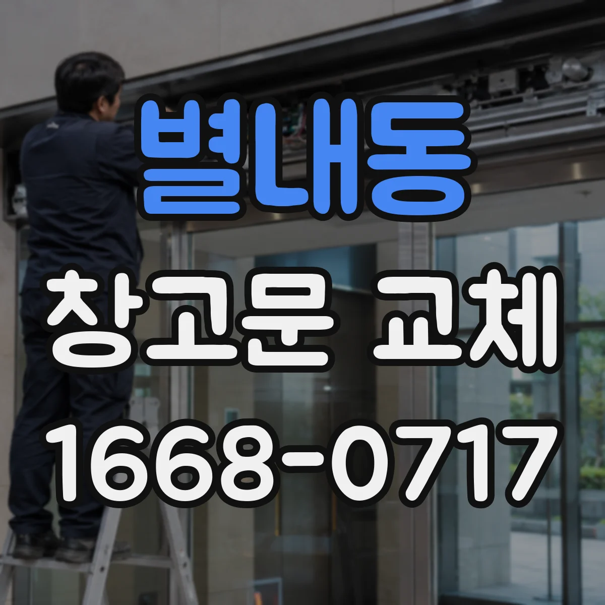 별내동 창고문 교체