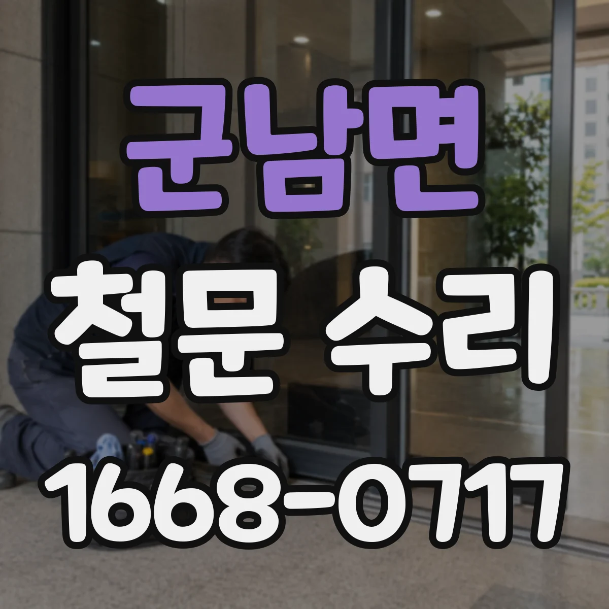 군남면 철문 수리