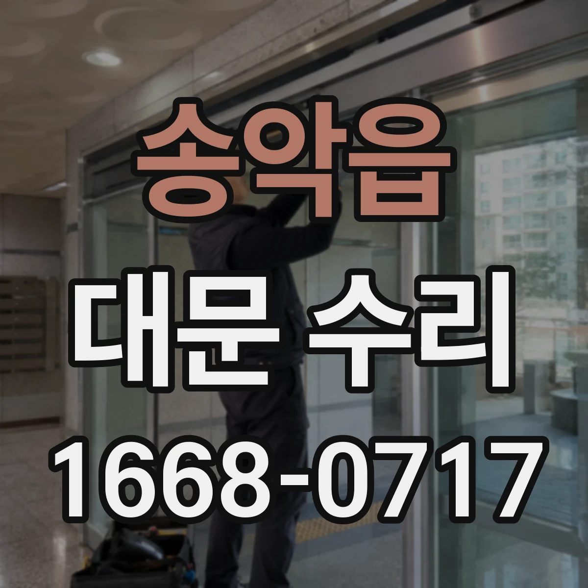 송악읍 대문 수리