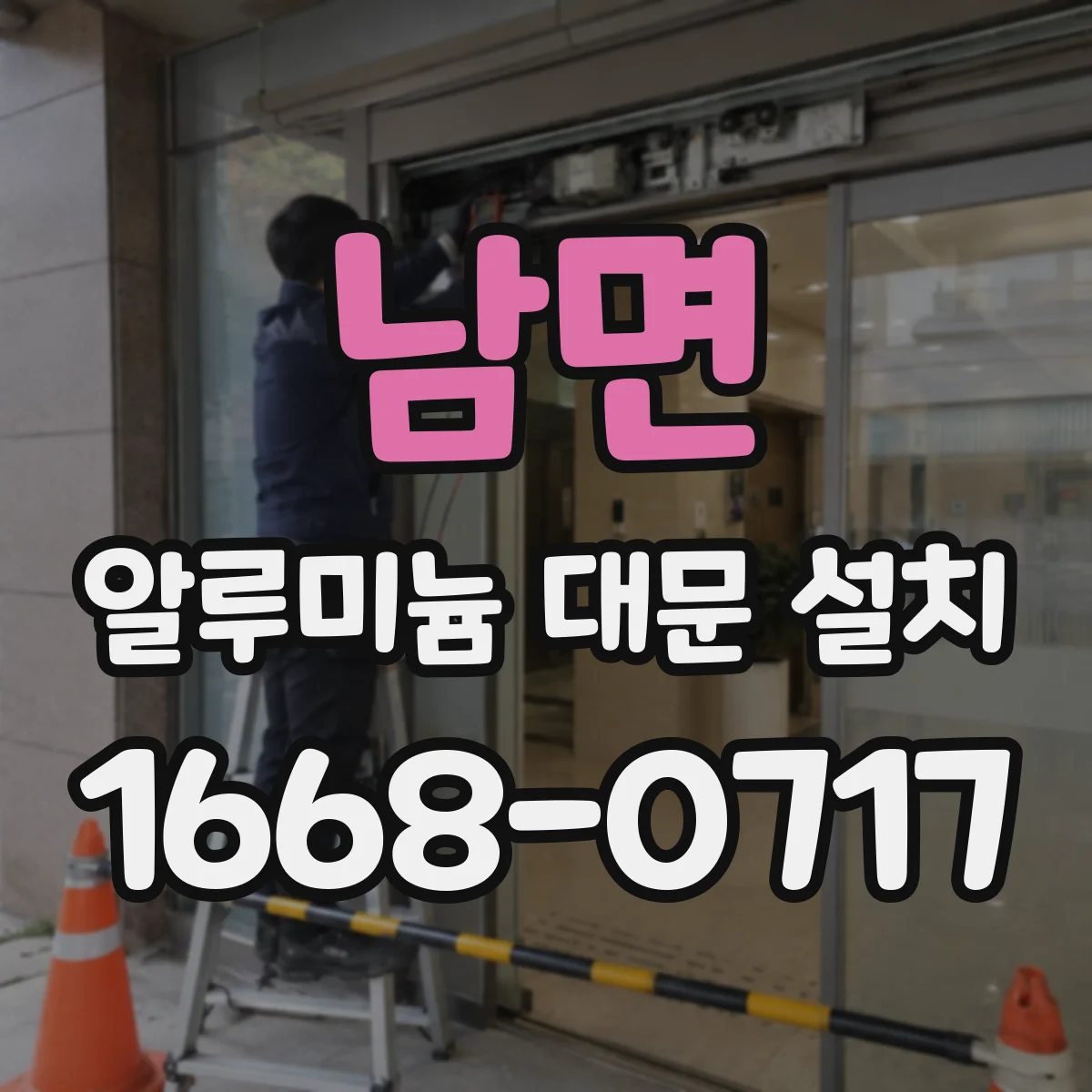 남면 알루미늄 대문 설치