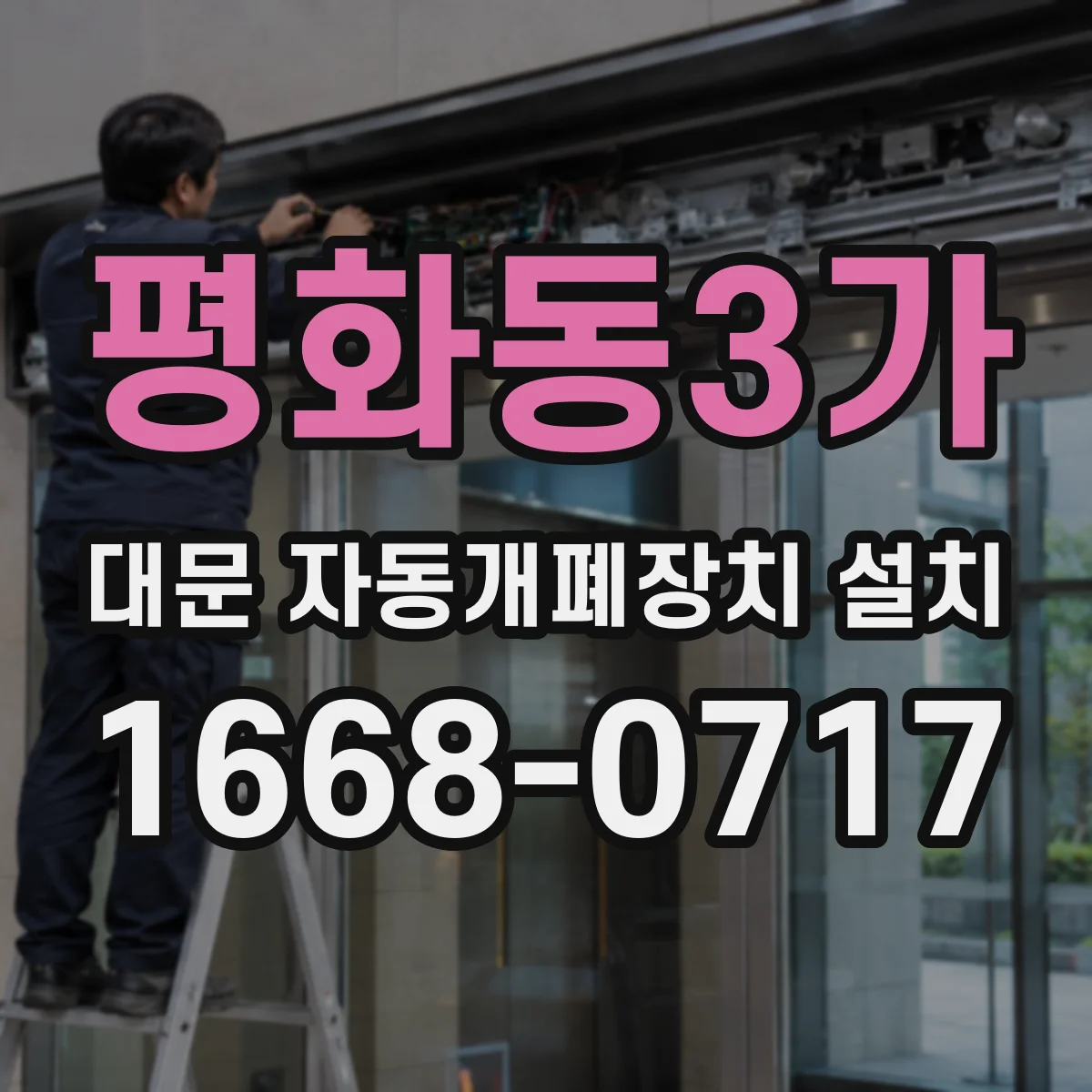 평화동3가 대문 자동개폐장치 설치