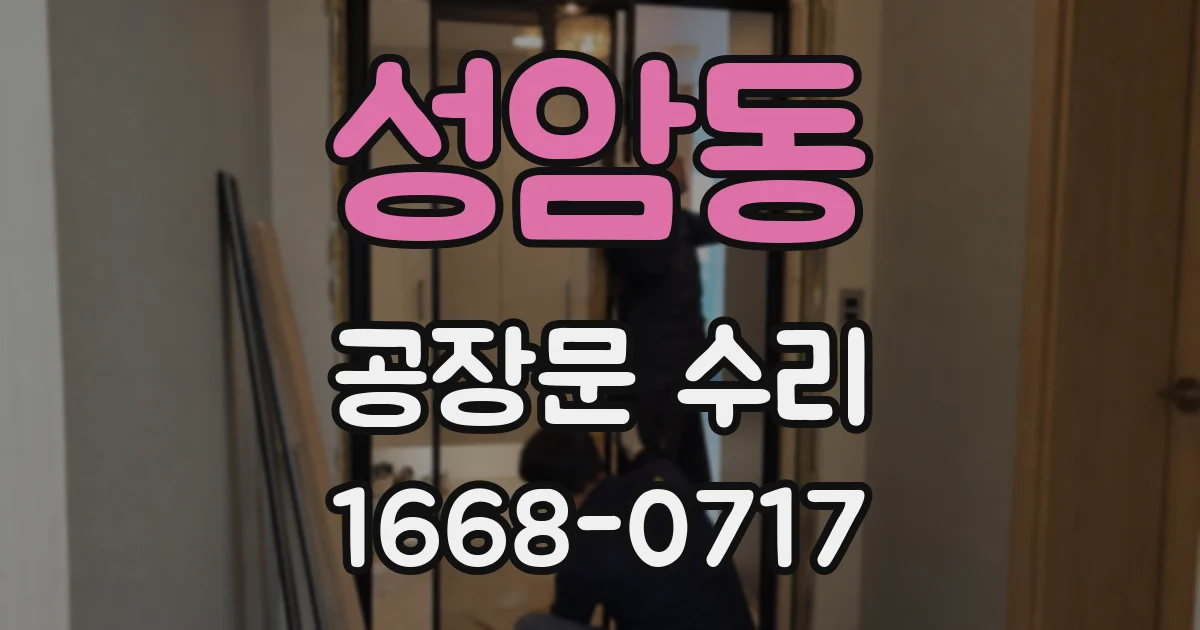 성암동 공장문 수리