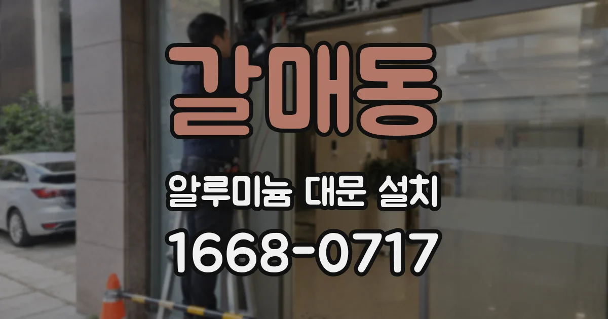 갈매동 알루미늄 대문 설치