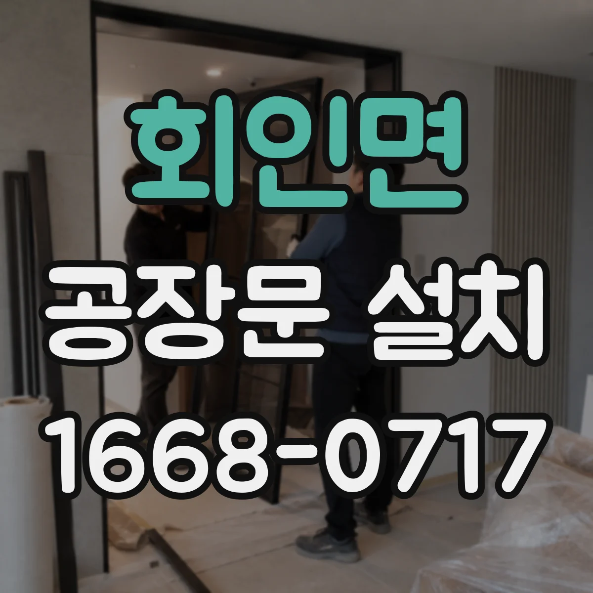 회인면 공장문 설치