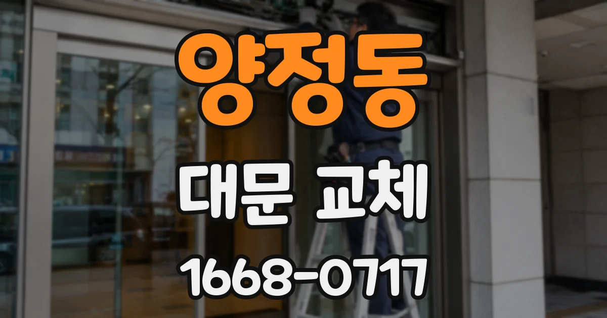 양정동 대문 교체
