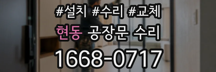 현동 공장문 수리