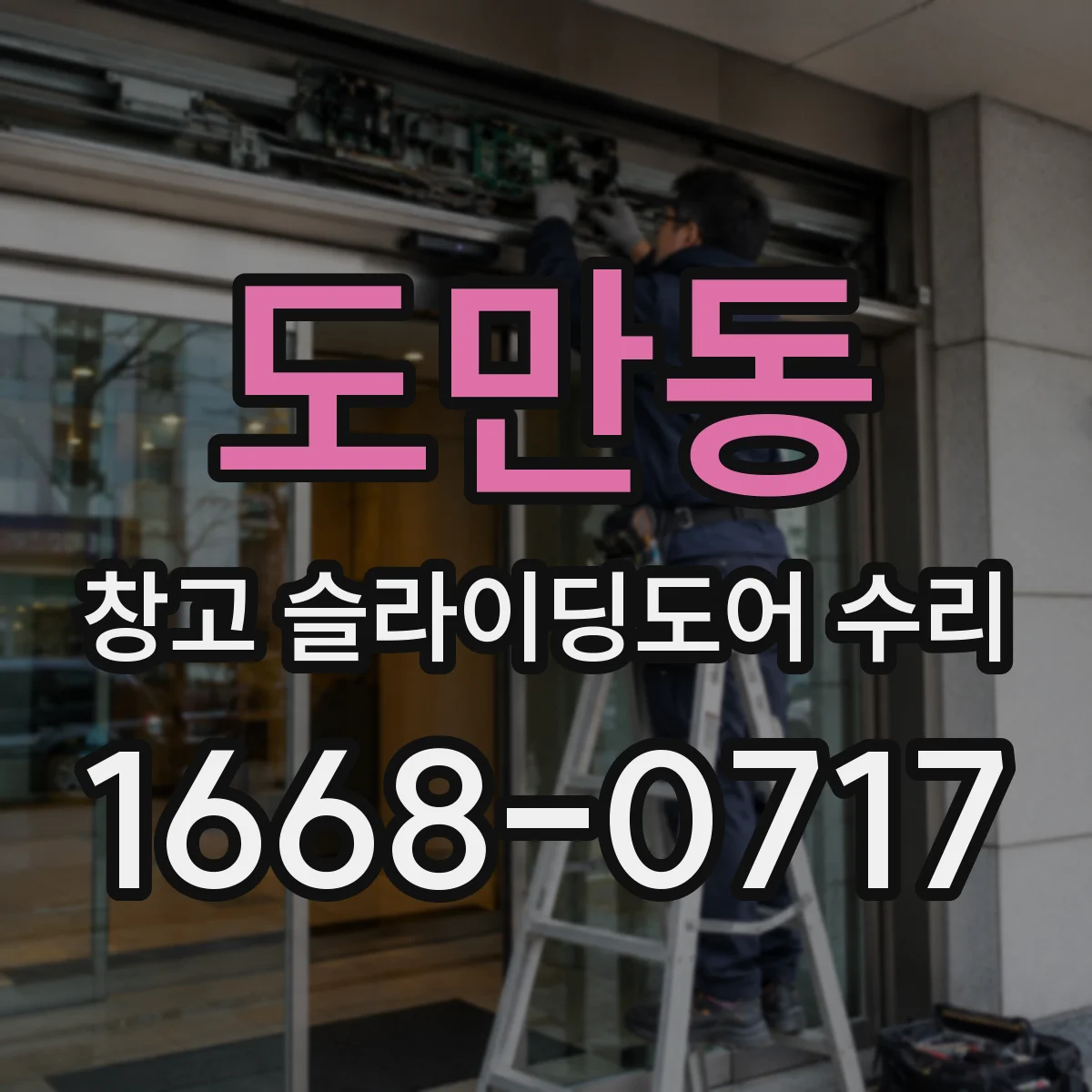 도만동 창고 슬라이딩도어 수리