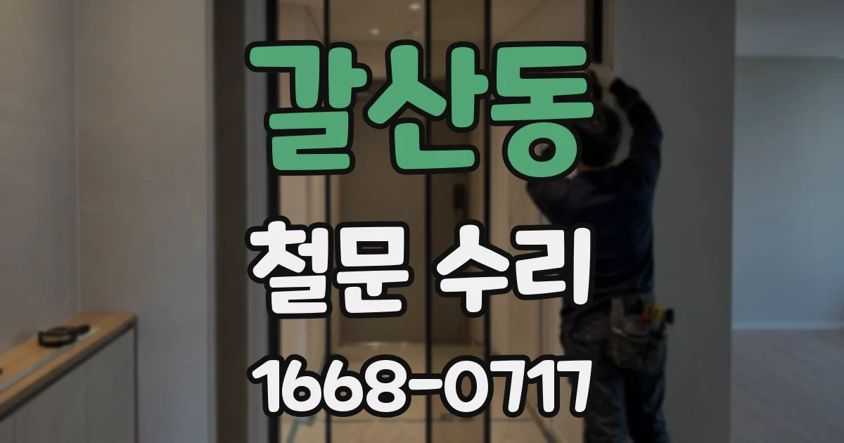 갈산동 철문 수리
