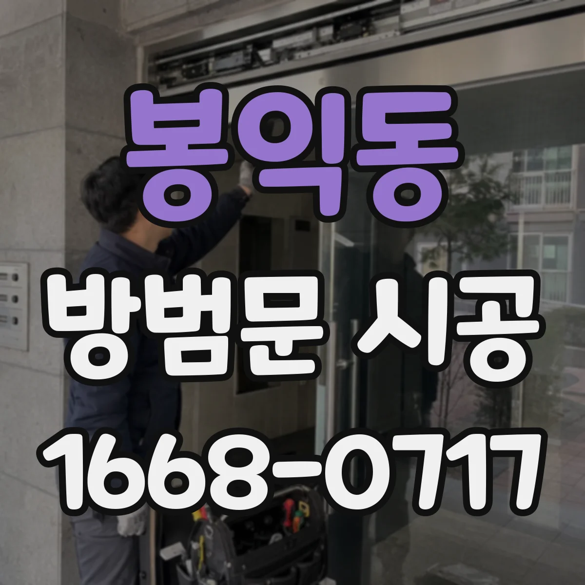 봉익동 방범문 시공