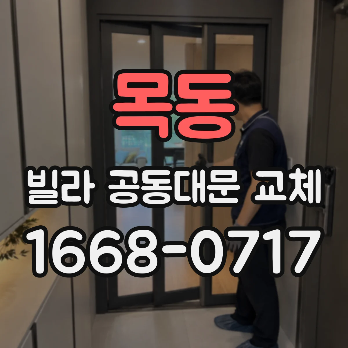 목동 빌라 공동대문 교체