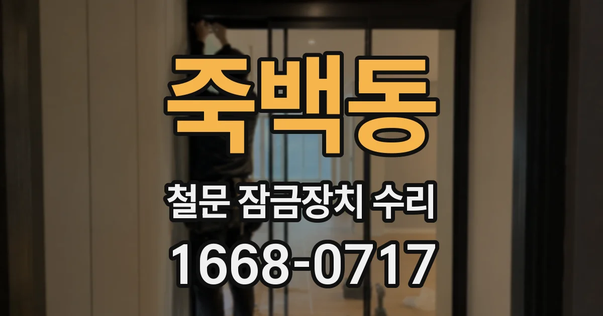 죽백동 철문 잠금장치 수리