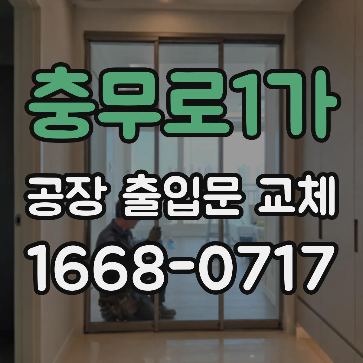 충무로1가 공장 출입문 교체