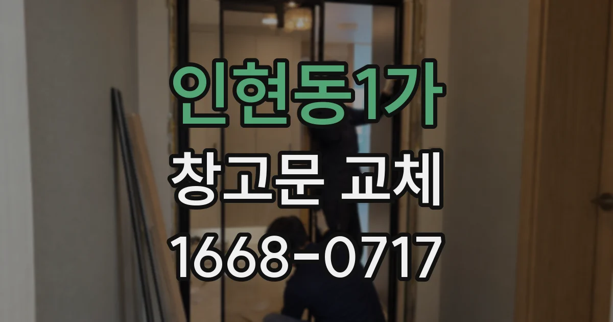 인현동1가 창고문 교체