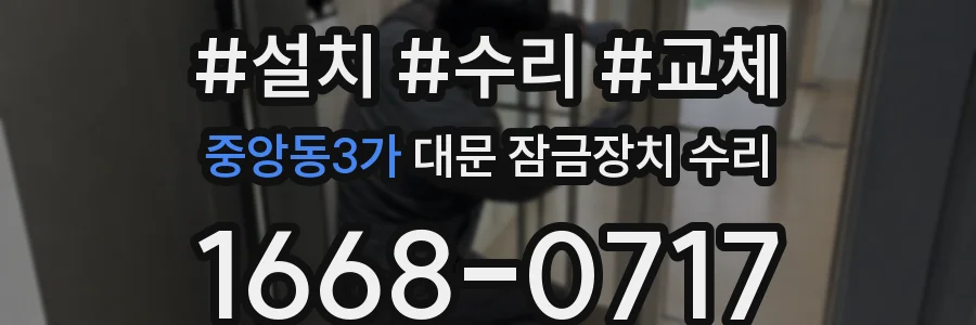 중앙동3가 대문 잠금장치 수리