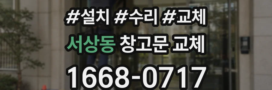 서상동 창고문 교체