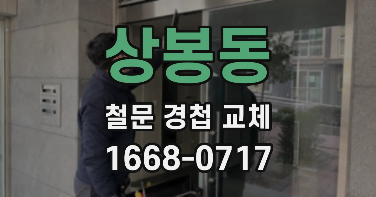 상봉동 철문 경첩 교체