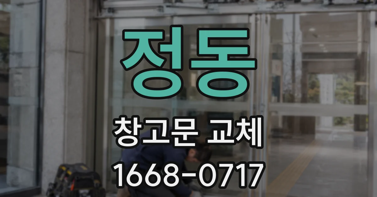 정동 창고문 교체