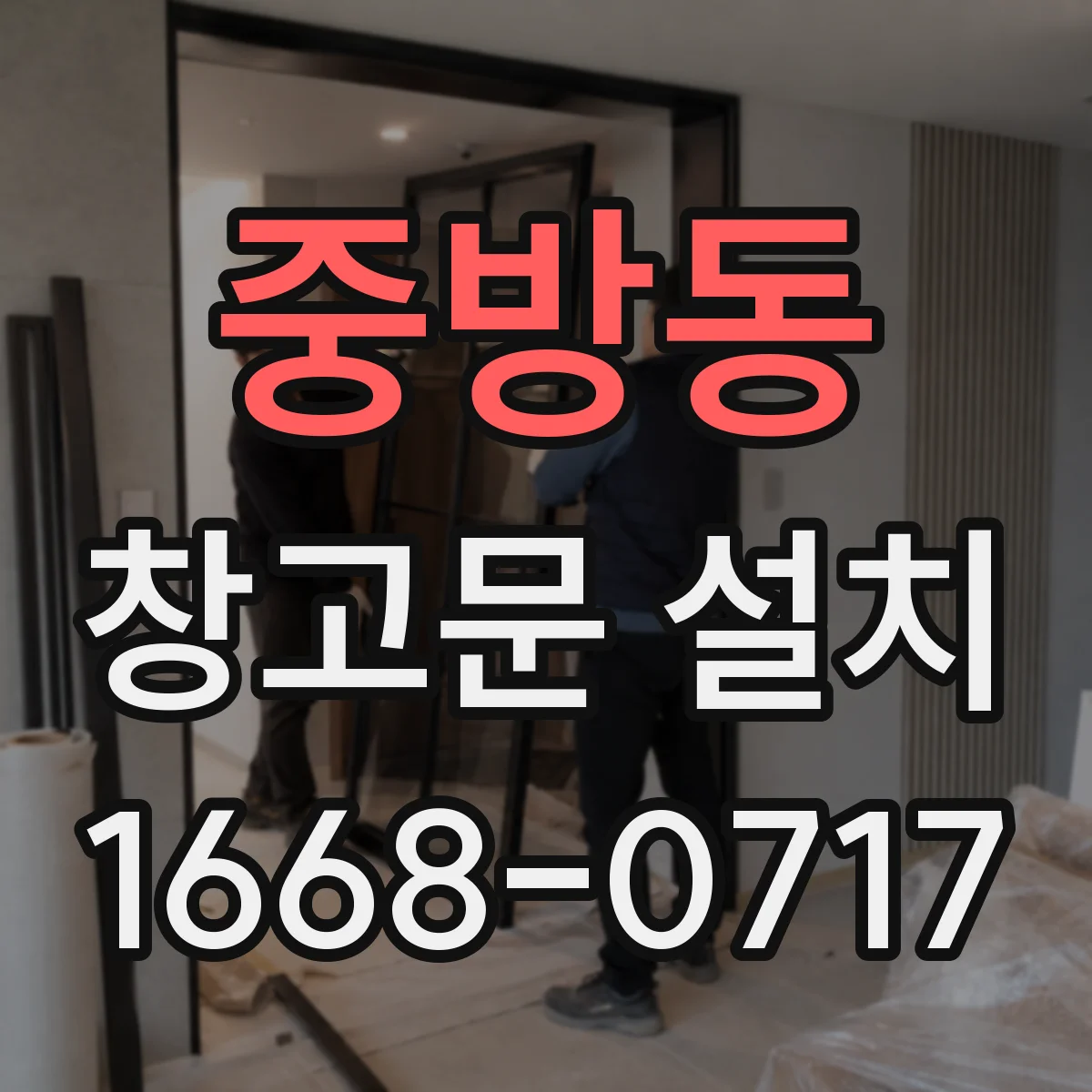 중방동 창고문 설치