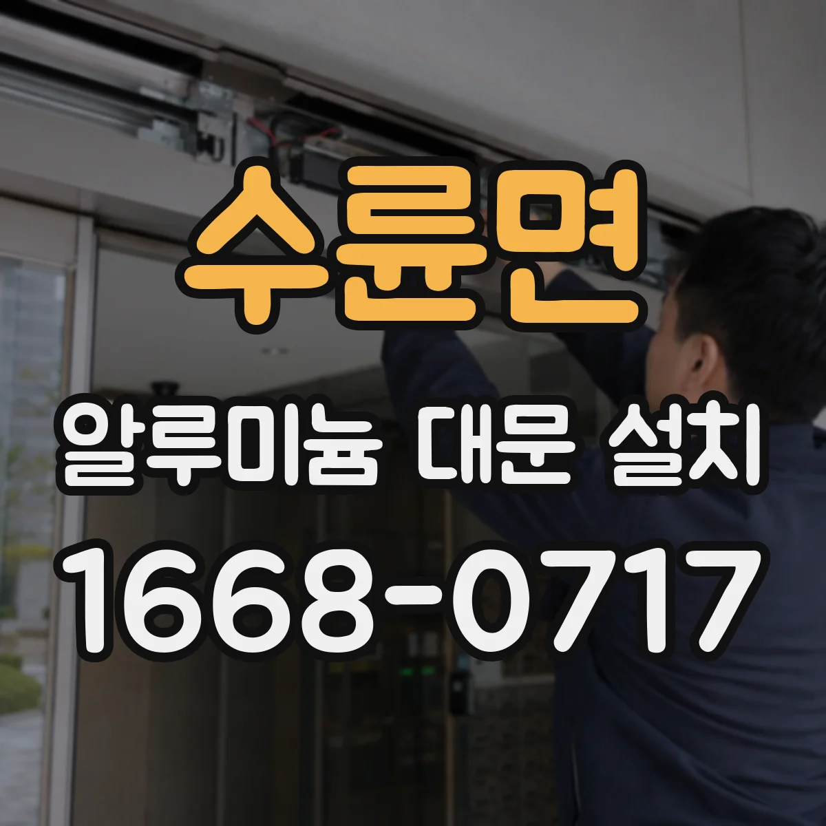 수륜면 알루미늄 대문 설치