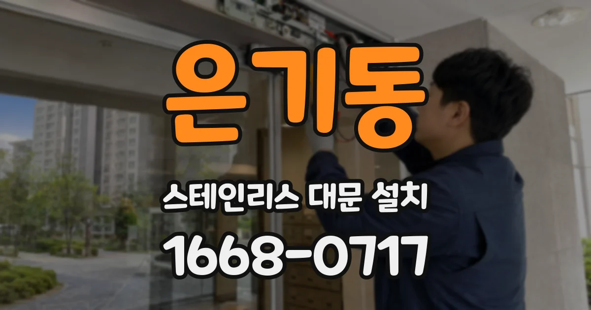 은기동 스테인리스 대문 설치