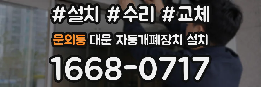 문외동 대문 자동개폐장치 설치