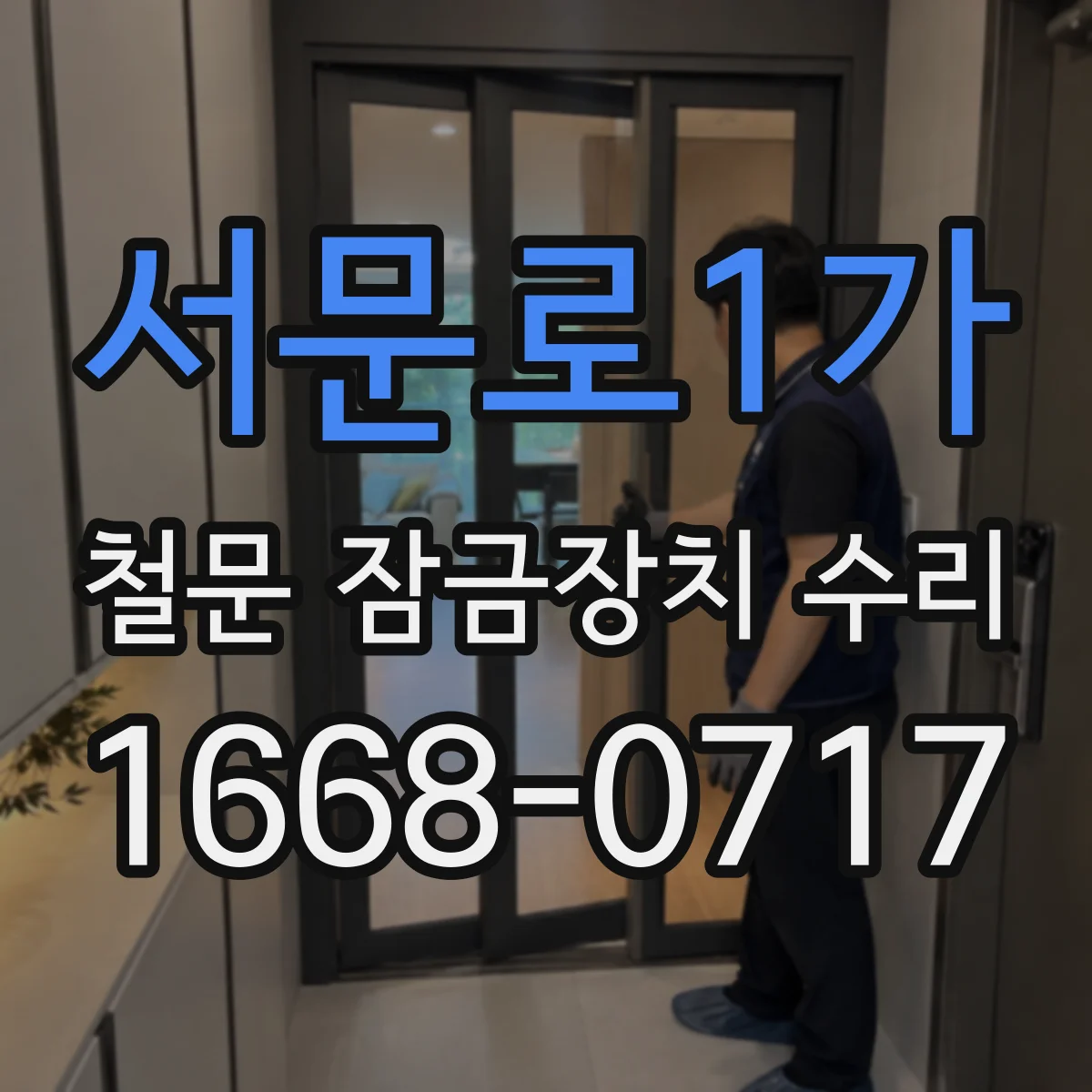 서문로1가 철문 잠금장치 수리