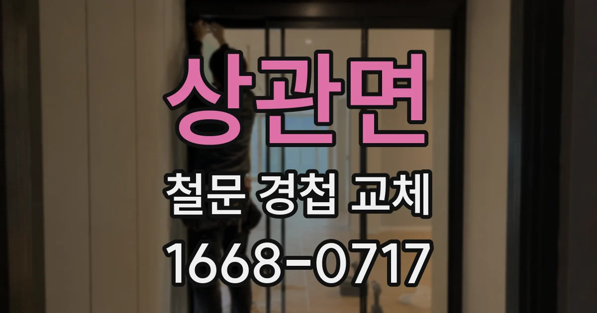 상관면 철문 경첩 교체