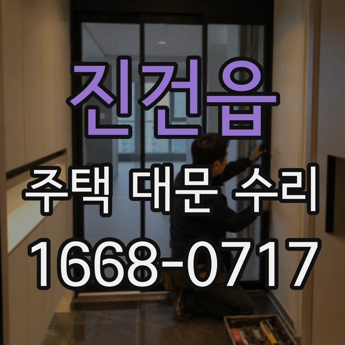 진건읍 주택 대문 수리